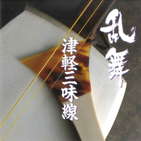 乱舞 津軽三味線／木田林松栄 & 木田林松巨｜音楽ダウンロード・音楽