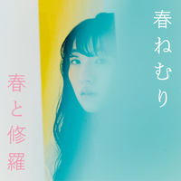 春と修羅／春ねむり｜音楽ダウンロード・音楽配信サイト mora