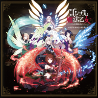 ゴシックは魔法乙女 ～さっさと契約しなさい！～ オリジナルサウンド