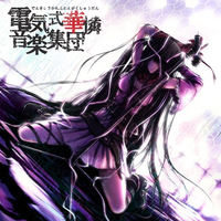電気式華憐音楽集団｜音楽ダウンロード・音楽配信サイト mora