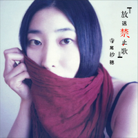 「放送禁止歌」／寺尾紗穂｜音楽ダウンロード・音楽配信サイト mora ～“WALKMAN”公式ミュージックストア～