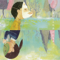 直筆サイン入り　ハンバートハンバート / まっくらやみのにらめっこ　未聴 まっくらやみのにらめっこ／ハンバート ハンバート｜音楽ダウンロード