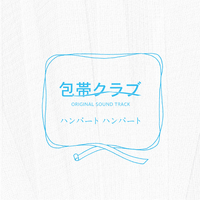 包帯クラブ オリジナル サウンドトラック ハンバート ハンバート 音楽ダウンロード 音楽配信サイト Mora Walkman 公式ミュージックストア