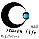 シーズンライフ 完全版／シーズンライフ 完全版