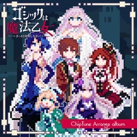 ゴシックは魔法乙女 ChipTune Arrange／CAVE｜音楽ダウンロード・音楽
