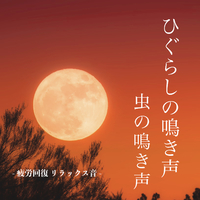 効果音集 （虫の鳴き声） 虫 - 効果音一覧｜無料効果音素材配信：エスフェクツ