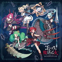 ゴシックは魔法乙女 ～さっさと契約しなさい！～ オリジナルサウンド