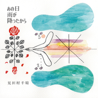 あの日雨が降ったから 見田村千晴 音楽ダウンロード 音楽配信サイト Mora Walkman 公式ミュージックストア