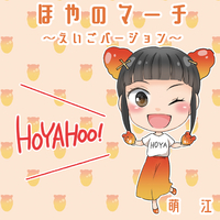ほやのマーチ えいごバージョン 萌江 音楽ダウンロード 音楽配信サイト Mora Walkman 公式ミュージックストア