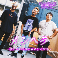 メンヘラ 誰よりキミはまぢめなだけさ ガンパリマジック 音楽ダウンロード 音楽配信サイト Mora Walkman 公式ミュージックストア