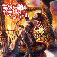 電気式華憐音楽集団　華憐的音楽集Ⅲ 華憐的音楽集III／電気式華憐音楽集団｜音楽ダウンロード・音楽配信