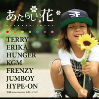 あたらしい花／ERIKA, KGM, Jumboy, Terry, FRENZY, HUNGER & HYPE ON