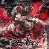 エミルの愛した月夜に第III幻想曲を　CD16枚セット 終天の薔薇／エミルの愛した月夜に第III幻想曲を｜音楽ダウンロード