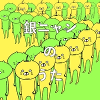 銀ニャンのうた／銀ニャン｜音楽ダウンロード・音楽配信サイト mora