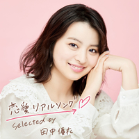 恋愛リアルソング Selected By 田中優衣 Various Artists 音楽ダウンロード 音楽配信サイト Mora Walkman 公式ミュージックストア