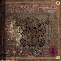 0.1gの誤算 CD 平成誤算大全／0.1gの誤算｜音楽ダウンロード・音楽配信サイト mora