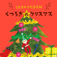 こどものうたbgm くつろぎのクリスマス ゆめある キッズソング ドリーム 音楽ダウンロード 音楽配信サイト Mora Walkman 公式ミュージックストア
