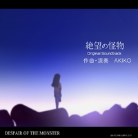 絶望の怪物 / オリジナルサウンドトラック／AKIKO｜音楽ダウンロード