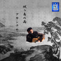 城ヶ島の雨 レコード 城ヶ島の雨／アカシナム｜音楽ダウンロード・音楽配信サイト mora