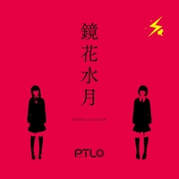 鏡花水月／ぽてんしゃる0｜音楽ダウンロード・音楽配信サイト mora