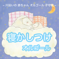 赤ちゃん オルゴール 寝かしつけ 落ち着くクラシック音楽 寝る 泣き止む 音 川沿いの 赤ちゃん オルゴール 子守唄 吉直堂 音楽ダウンロード 音楽配信サイト Mora Walkman 公式ミュージックストア