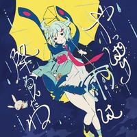 ツユ/やっぱり雨は降るんだね/ファイル やっぱり雨は降るんだね／ツユ｜音楽ダウンロード・音楽配信