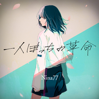 一人ぼっちの革命／Nina77｜音楽ダウンロード・音楽配信サイト mora
