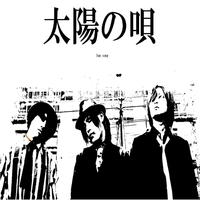 太陽の唄 げいむ 音楽ダウンロード 音楽配信サイト Mora Walkman 公式ミュージックストア