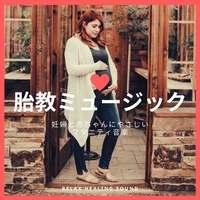 胎教ミュージック 妊婦と赤ちゃんにやさしいマタニティ音楽 リラックスヒーリングサウンド 音楽ダウンロード 音楽配信サイト Mora Walkman 公式ミュージックストア