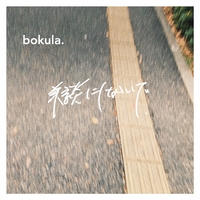 美談にしないで.／bokula.｜音楽ダウンロード・音楽配信サイト mora