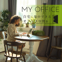 自宅に集中できるオフィス空間を - My Office／Dream House