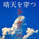 傘村トータ 音楽ダウンロード 音楽配信サイト Mora Walkman 公式ミュージックストア