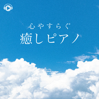 心やすらぐ癒しのピアノbgm All Bgm Channel 音楽ダウンロード 音楽配信サイト Mora Walkman 公式ミュージックストア
