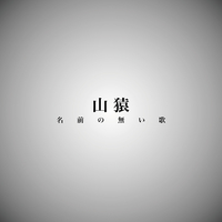 名前の無い歌 山猿 音楽ダウンロード 音楽配信サイト Mora Walkman 公式ミュージックストア 名前の無い歌 山猿 音楽ダウンロード 音楽配信サイト Mora Walkman 公式ミュージックストア
