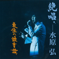絶唱 最後の録音盤／水原弘｜音楽ダウンロード・音楽配信サイト mora