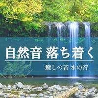自然音 ASMR 落ち着く癒しの音 水の音 - 集中力 高める 雨の音や川の