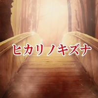 ヒカリノキズナ/ちゃぺ|音楽ダウンロード・音楽配信サイト mora ~“WALKMAN”公式ミュージックストア~