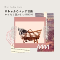 赤ちゃんのベッド音楽 ゆったり寝かしつけbgm リラックスヒーリングサウンド 音楽ダウンロード 音楽配信サイト Mora Walkman 公式ミュージックストア