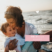 育児ママにやさしい音楽 母親と赤ちゃんのストレスケア リラックスヒーリングサウンド 音楽ダウンロード 音楽配信サイト Mora Walkman 公式ミュージックストア 育児ママにやさしい音楽 母親と赤ちゃんのストレスケア リラックスヒーリングサウンド 音楽ダウンロード 音楽配信サイト Mora Walkman 公式ミュージックストア