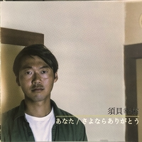 あなた さよならありがとう 須貝幸佑 音楽ダウンロード 音楽配信サイト Mora Walkman 公式ミュージックストア