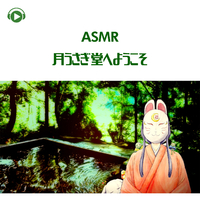 Asmr 月うさぎ堂へようこそ 頭皮マッサージ 洗髪 梳る 膝枕で耳かき 01 Vol2 Asmr By Abc All Bgm Channel 音楽ダウンロード 音楽配信サイト Mora Walkman 公式ミュージックストア