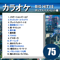 カラオケ Big Hit 15 ポップスベストヒット編75 Cta カラオケ 音楽ダウンロード 音楽配信サイト Mora Walkman 公式ミュージックストア