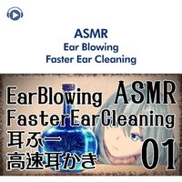 Asmr 耳に息を吹きかける音 高速耳かき01 声なし Asmr By Abc All Bgm Channel 音楽ダウンロード 音楽配信サイト Mora Walkman 公式ミュージックストア