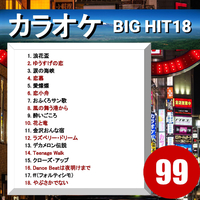 カラオケ Big Hit 18 99 Cta カラオケ 音楽ダウンロード 音楽配信サイト Mora Walkman 公式ミュージックストア
