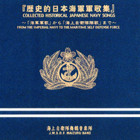 歴史的日本海軍軍歌集／海上自衛隊舞鶴音楽隊｜音楽ダウンロード