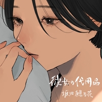 彼女の代用品 Feat 坂田穂乃花 純猥談 音楽ダウンロード 音楽配信サイト Mora Walkman 公式ミュージックストア 彼女の代用品 Feat 坂田穂乃花 純猥談 音楽ダウンロード 音楽配信サイト Mora Walkman 公式ミュージックストア