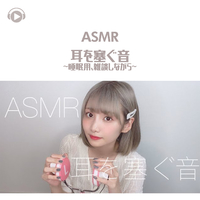 Asmr 耳を塞ぐ音 睡眠用 雑談しながら Asmr By Abc All Bgm Channel 音楽ダウンロード 音楽配信サイト Mora Walkman 公式ミュージックストア
