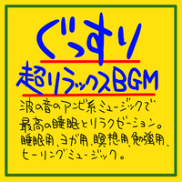 ぐっすり 超リラックスbgm 波の音のアンビ系ミュージックで 最高の睡眠とリラクゼーション 睡眠用 ヨガ用 瞑想用 勉強用 ヒーリングミュージック 睡眠音楽の極み Sleeping Village 音楽ダウンロード 音楽配信サイト Mora Walkman 公式ミュージックストア