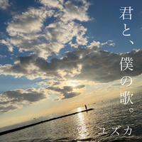 君と 僕の歌 ユズカ 音楽ダウンロード 音楽配信サイト Mora Walkman 公式ミュージックストア