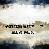 魔王魂 森田交一 音楽ダウンロード 音楽配信サイト Mora Walkman 公式ミュージックストア 魔王魂 森田交一 音楽ダウンロード 音楽配信サイト Mora Walkman 公式ミュージックストア